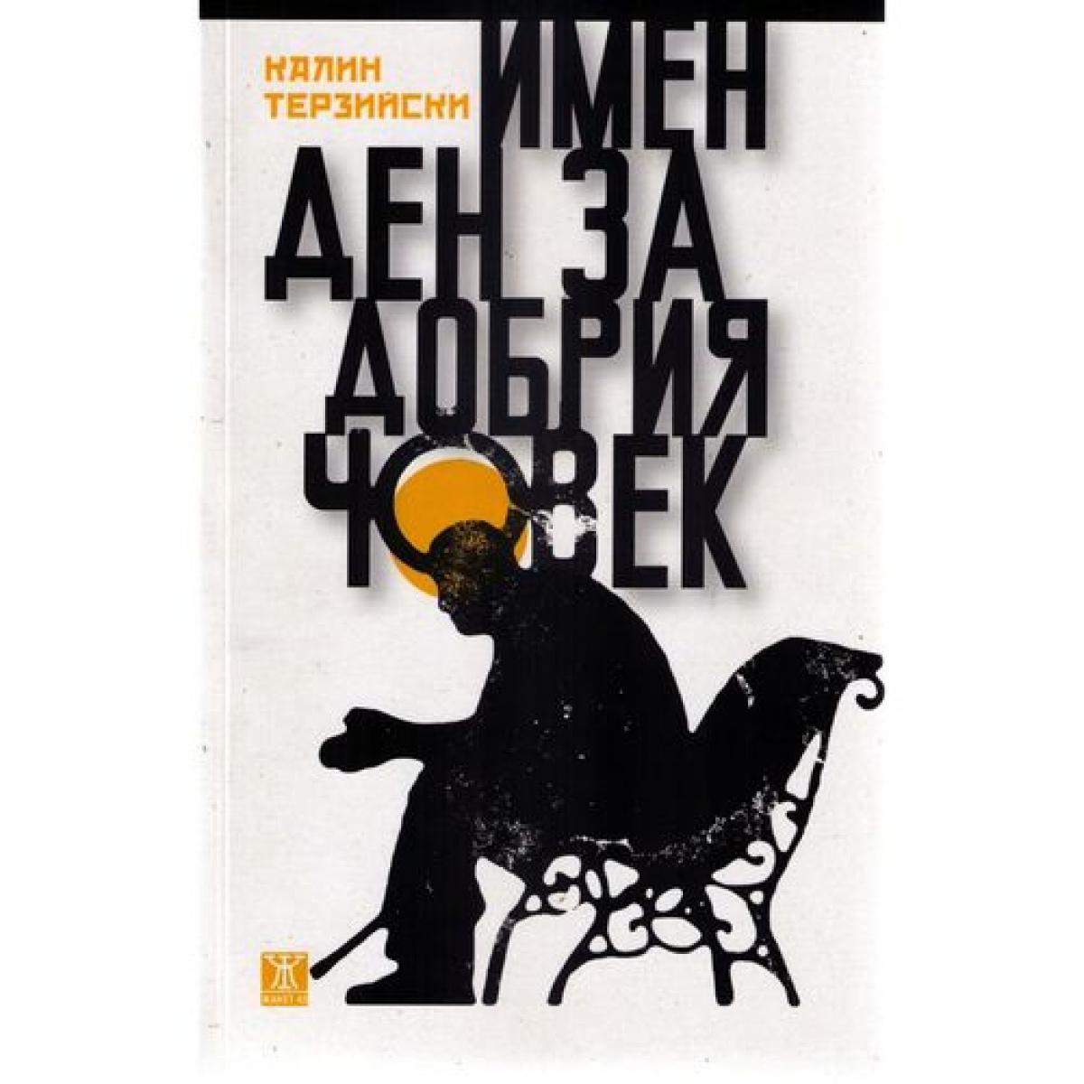 Имен ден за добрия човек