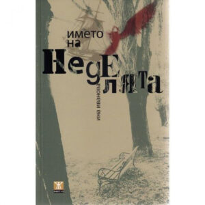 Името на неделята