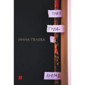 През това време