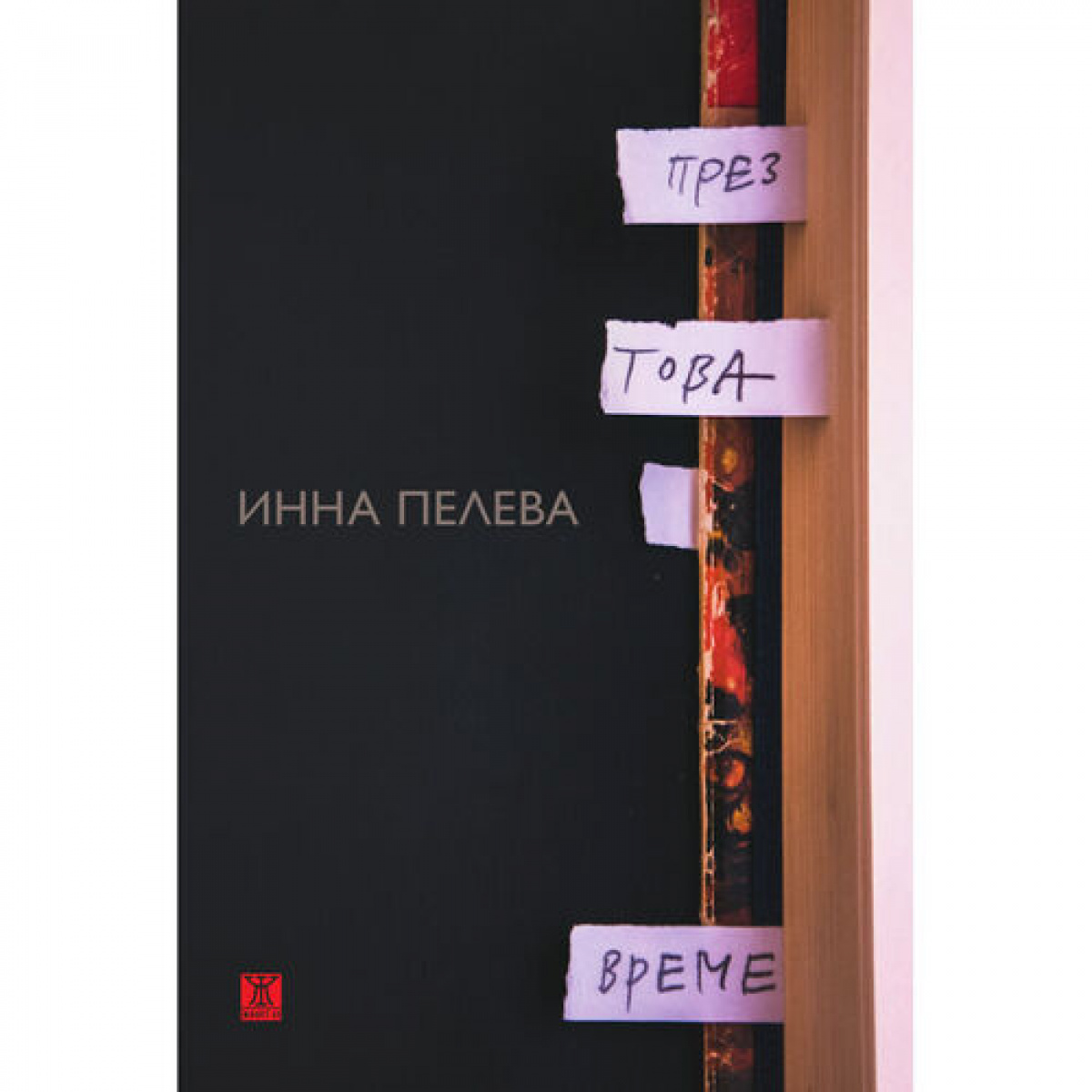 През това време