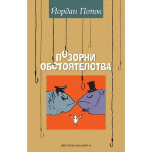 Позорни обстоятелства