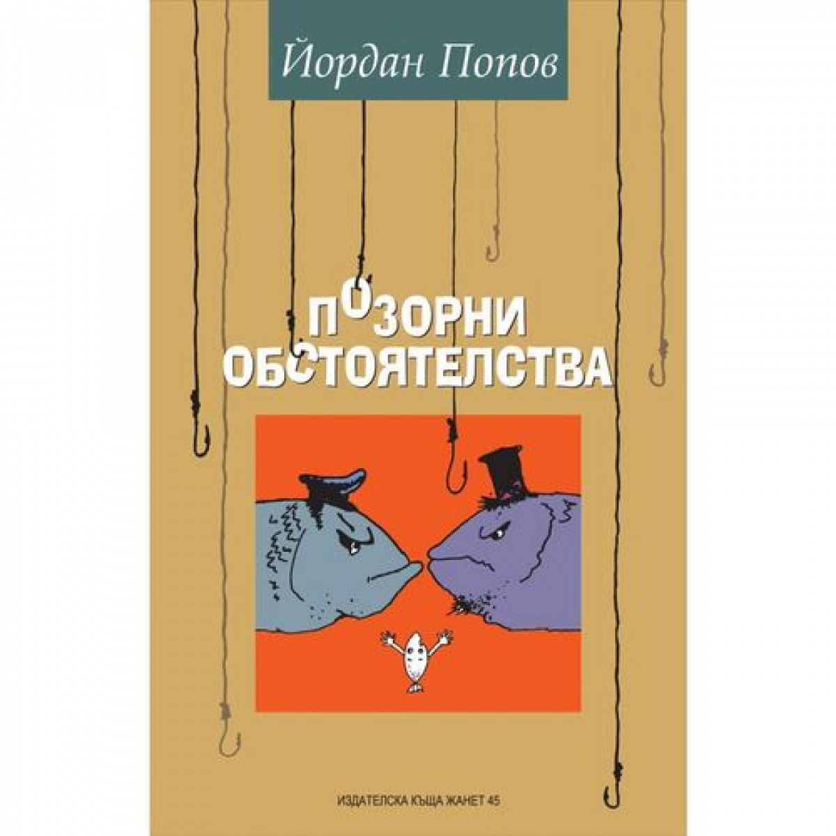 Позорни обстоятелства