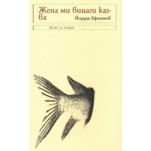 Жена ми винаги казва