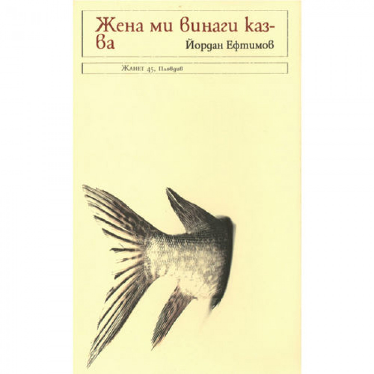 Жена ми винаги казва