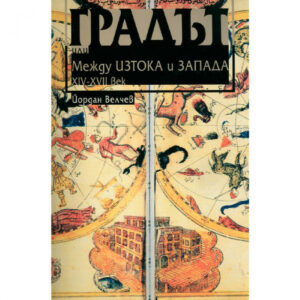 Градът или Между Изтока и Запада ХIV-ХVII век <span class='title_cover_class'>(Твърди корици)</span>