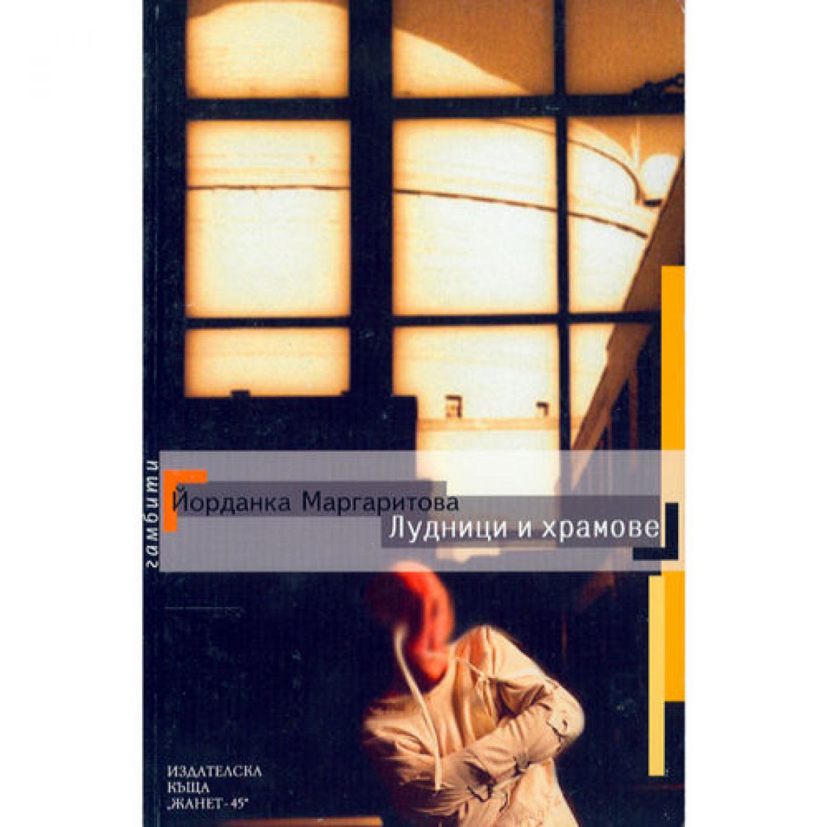 Лудници и храмове