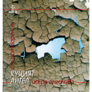 Куцият ангел