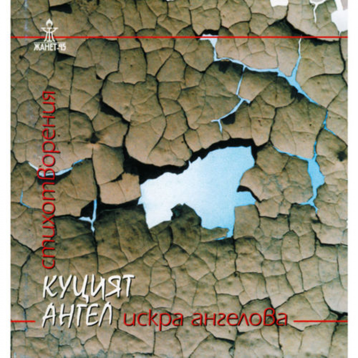 Куцият ангел