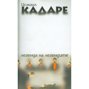 Легенда на легендите