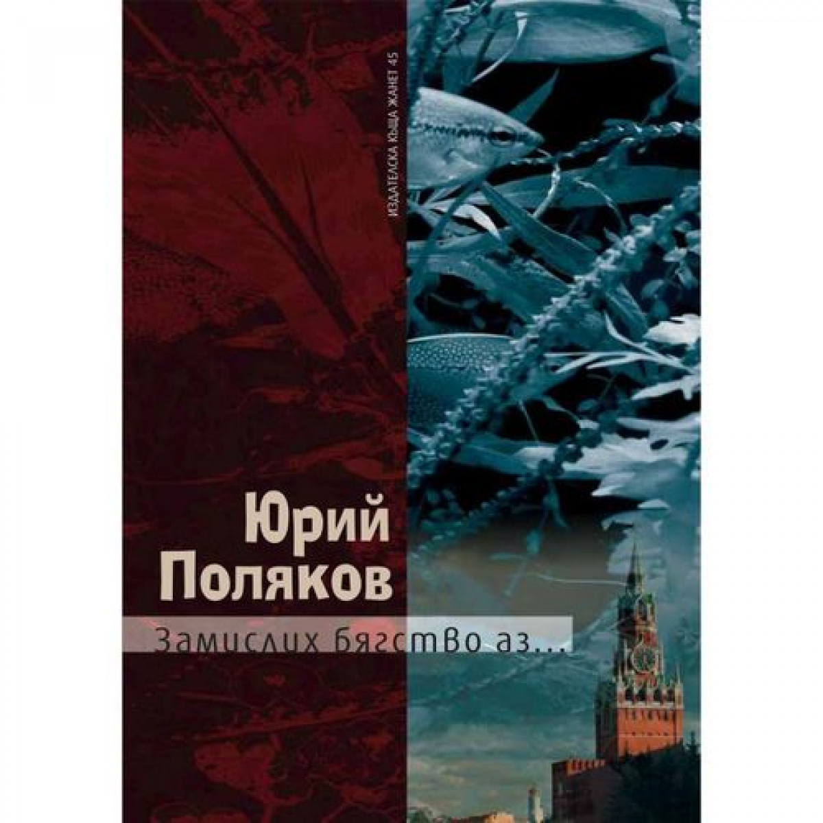 Замислих бягство аз...