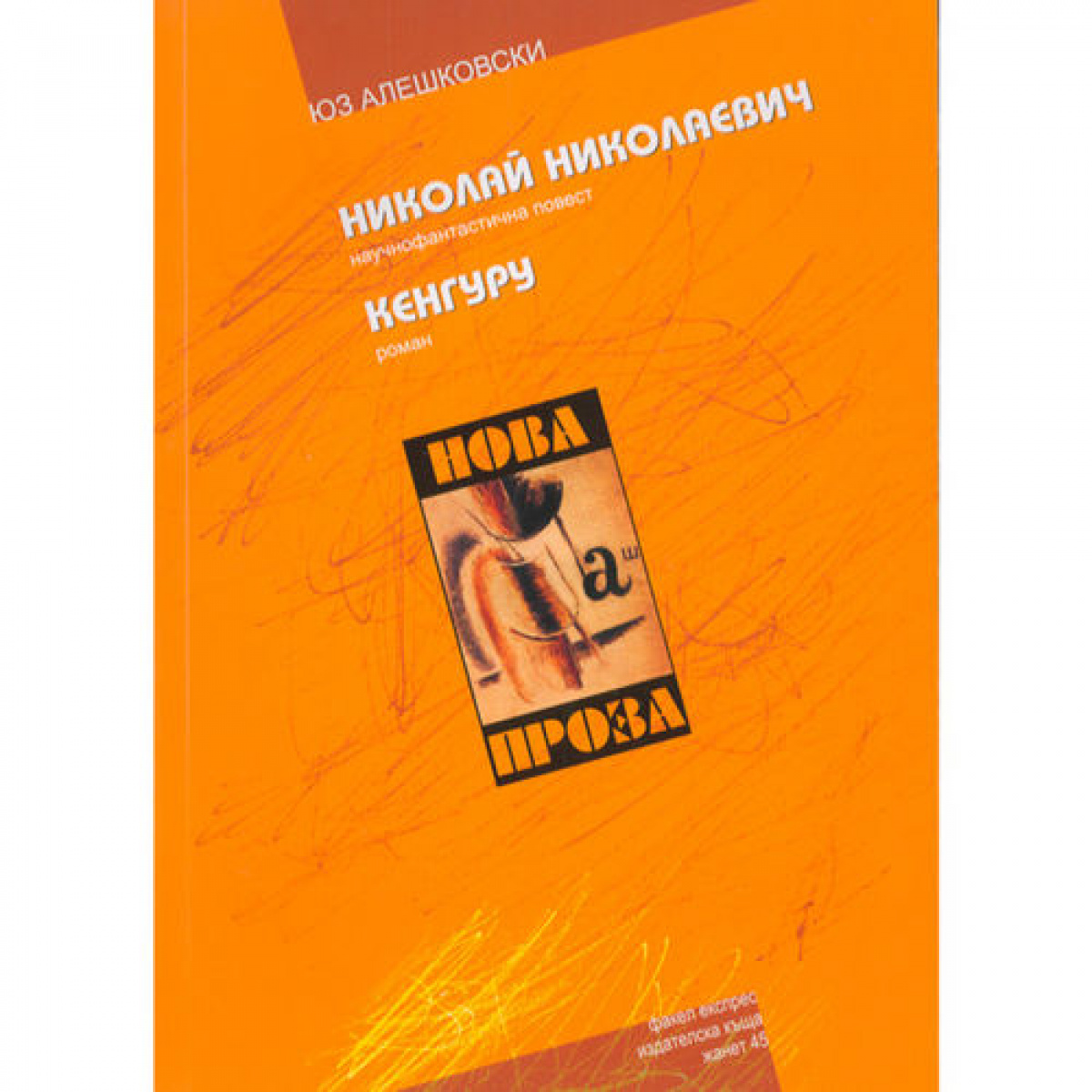 Николай Николаевич. Кенгуру