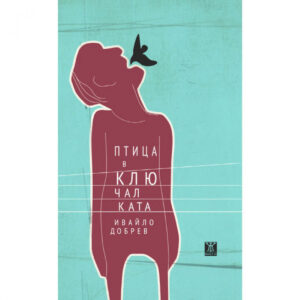 Птица в ключалката