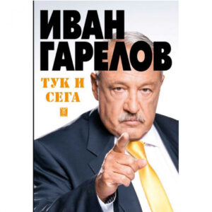 Тук и сега. „Панорама“ и прехода