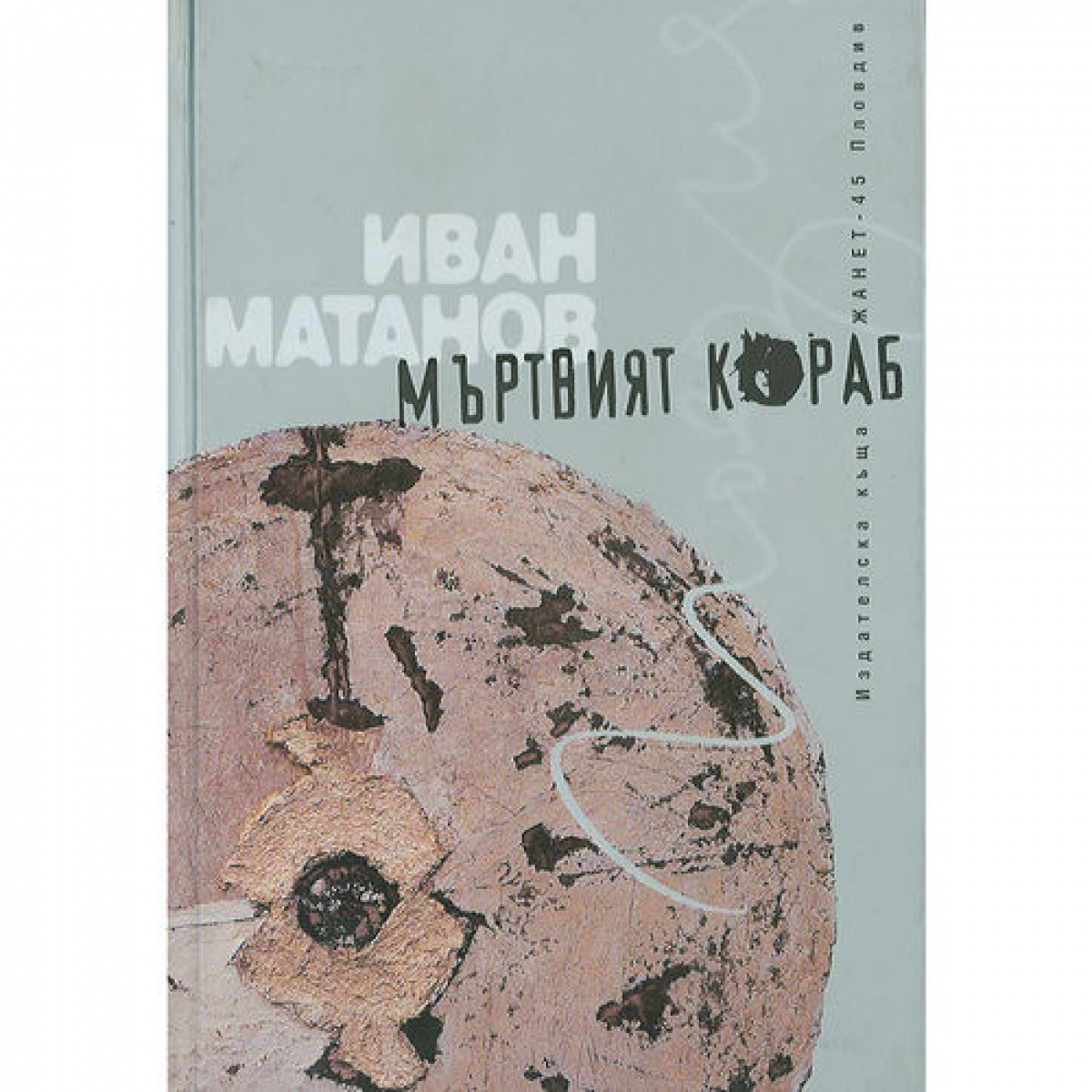 Мъртвият кораб <span class='title_cover_class'>(Твърди корици)</span>