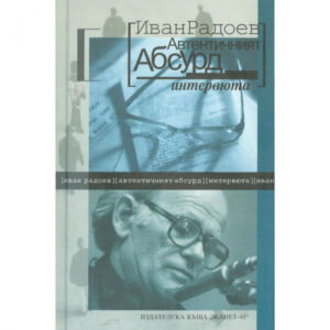 Автентичният абсурд <span class='title_cover_class'>(Твърди корици)</span>
