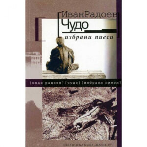 Чудо <span class='title_cover_class'>(Твърди корици)</span>