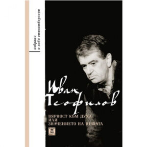 Вярност към духа или значението на нещата <span class='title_cover_class'>(Твърди корици)</span>