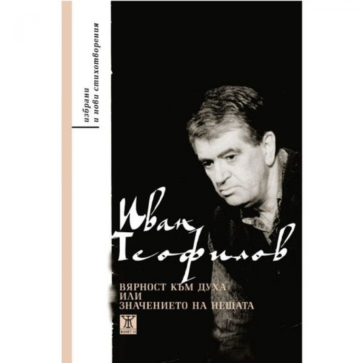 Вярност към духа или значението на нещата <span class='title_cover_class'>(Твърди корици)</span>