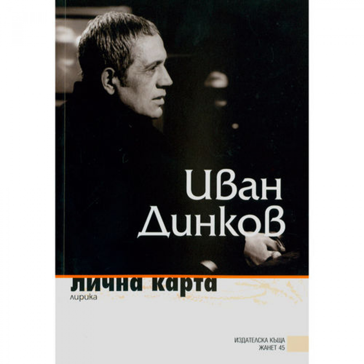 Лична карта <span class='title_cover_class'>(Твърди корици)</span>