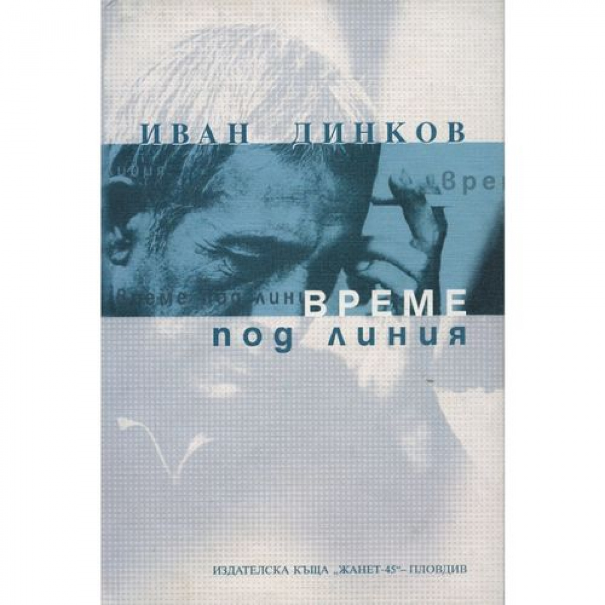 Време под линия <span class='title_cover_class'>(Твърди корици)</span>