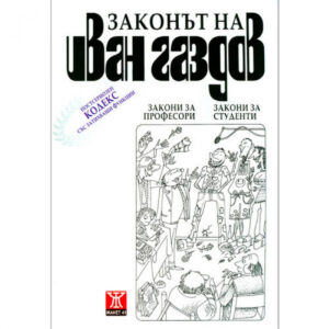 Законът на Иван Газдов