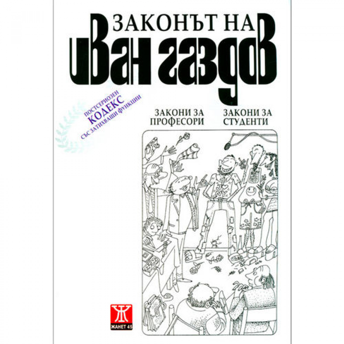 Законът на Иван Газдов