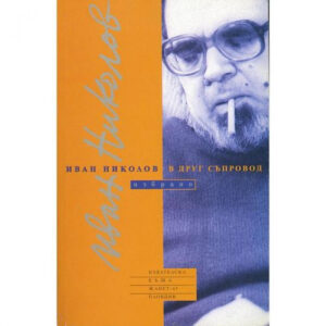 В друг съпровод