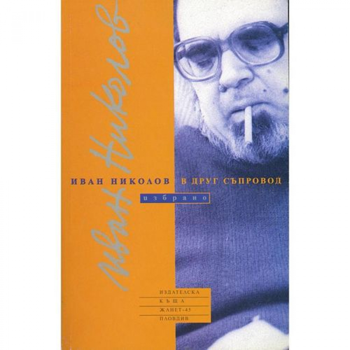 В друг съпровод