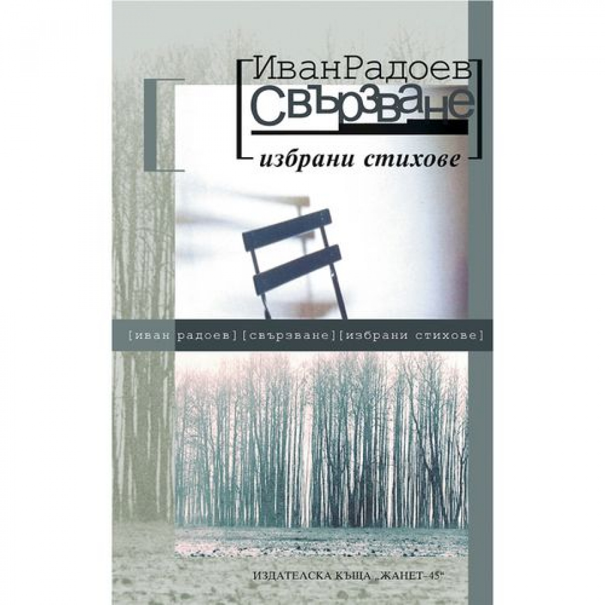 Свързване. Избрани стихове <span class='title_cover_class'>(Твърди корици)</span>