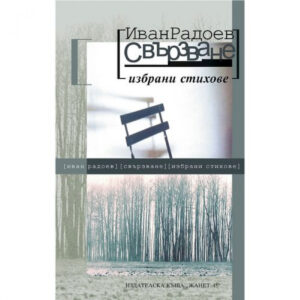 Свързване. Избрани стихове (мека корица)