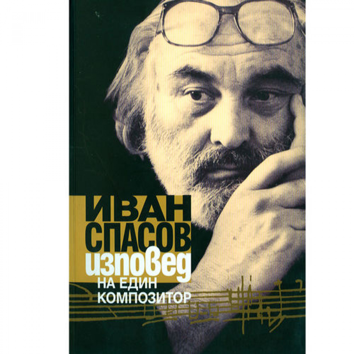 Изповед на един композитор