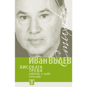 Високата трева