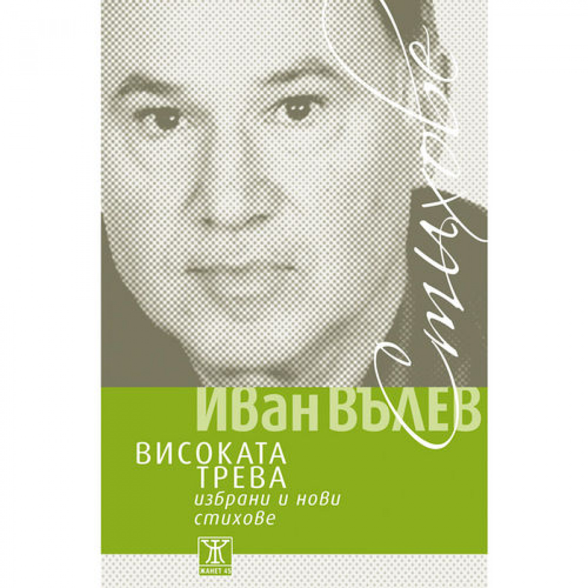 Високата трева