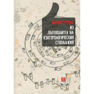Из "Пътеводител на културологическия стопаджия"
