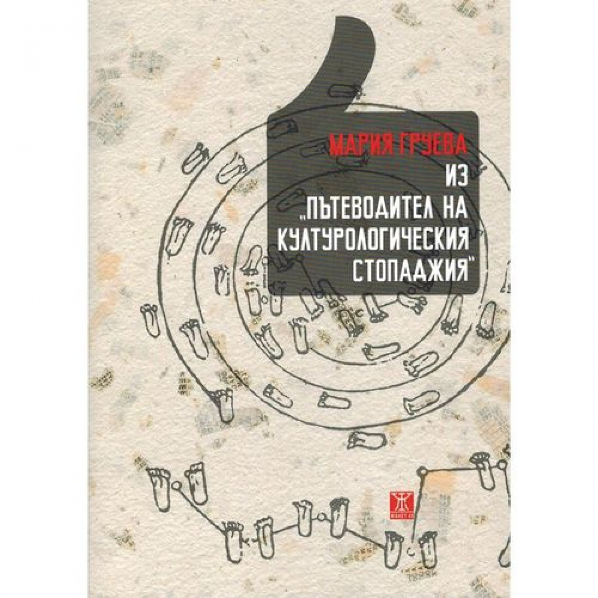 Из "Пътеводител на културологическия стопаджия"