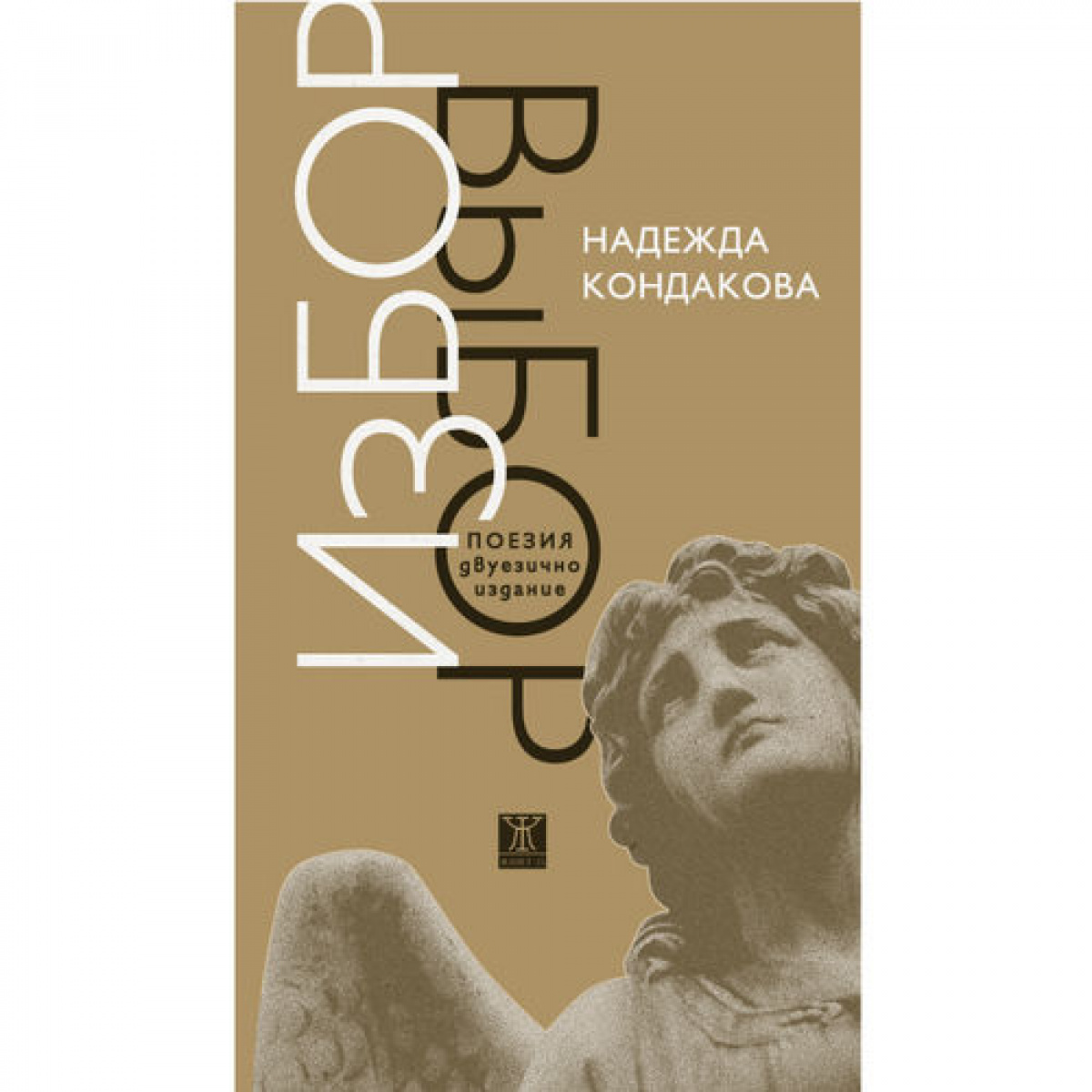 Избор/Выбор