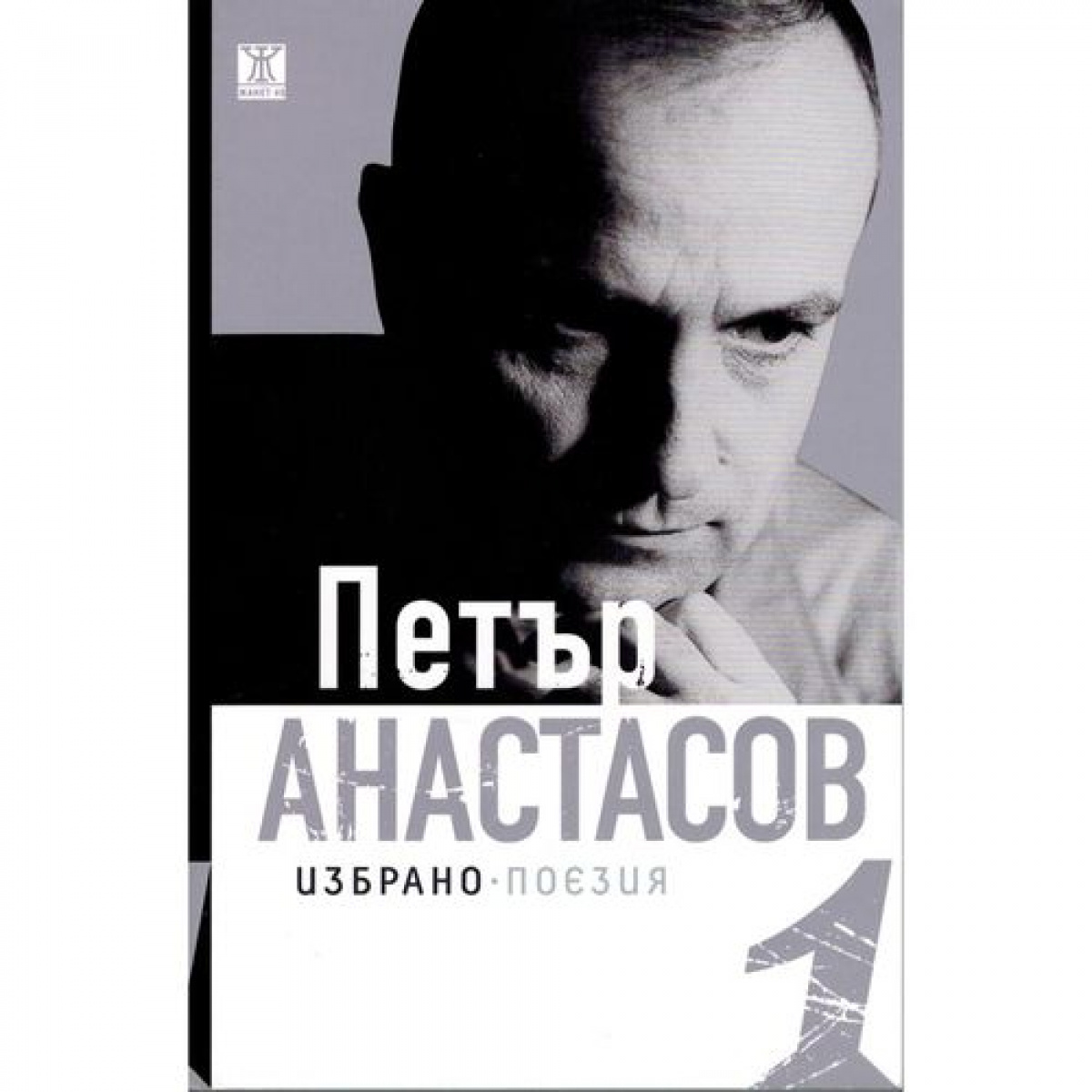 Избрано - поезия том 1 <span class='title_cover_class'>(Твърди корици)</span>