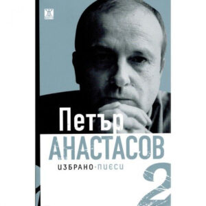 Избрано - пиеси том 2 <span class='title_cover_class'>(Твърди корици)</span>