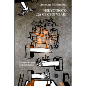 Изкуството да се сбогуваш <span class='title_cover_class'>(Твърди корици)</span>