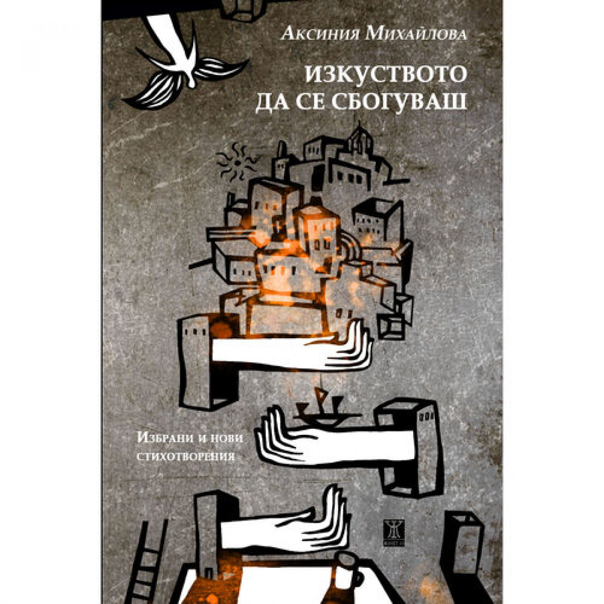 Изкуството да се сбогуваш <span class='title_cover_class'>(Твърди корици)</span>