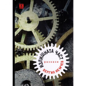 Излишната част