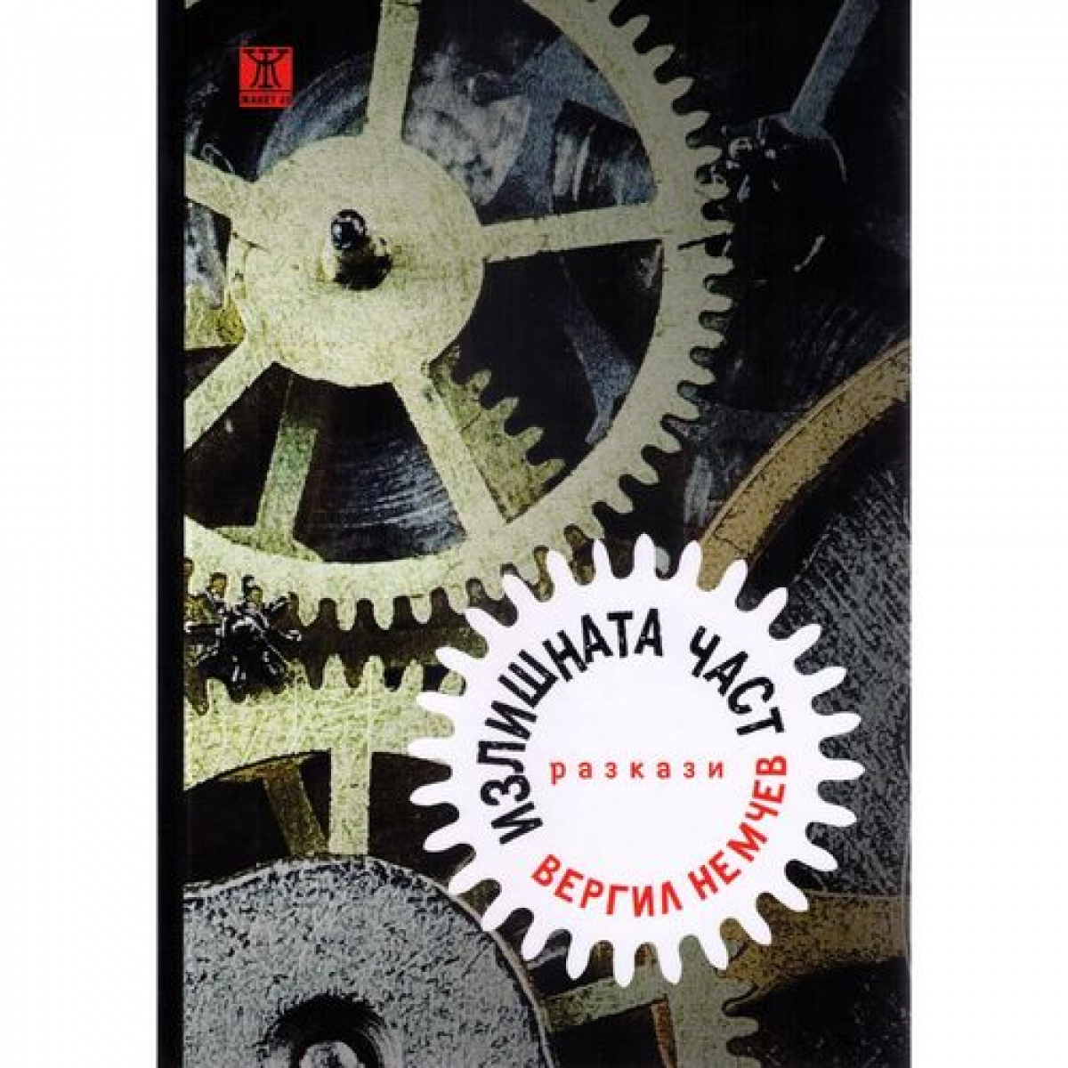 Излишната част