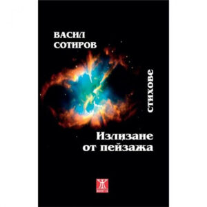 Излизане от пейзажа