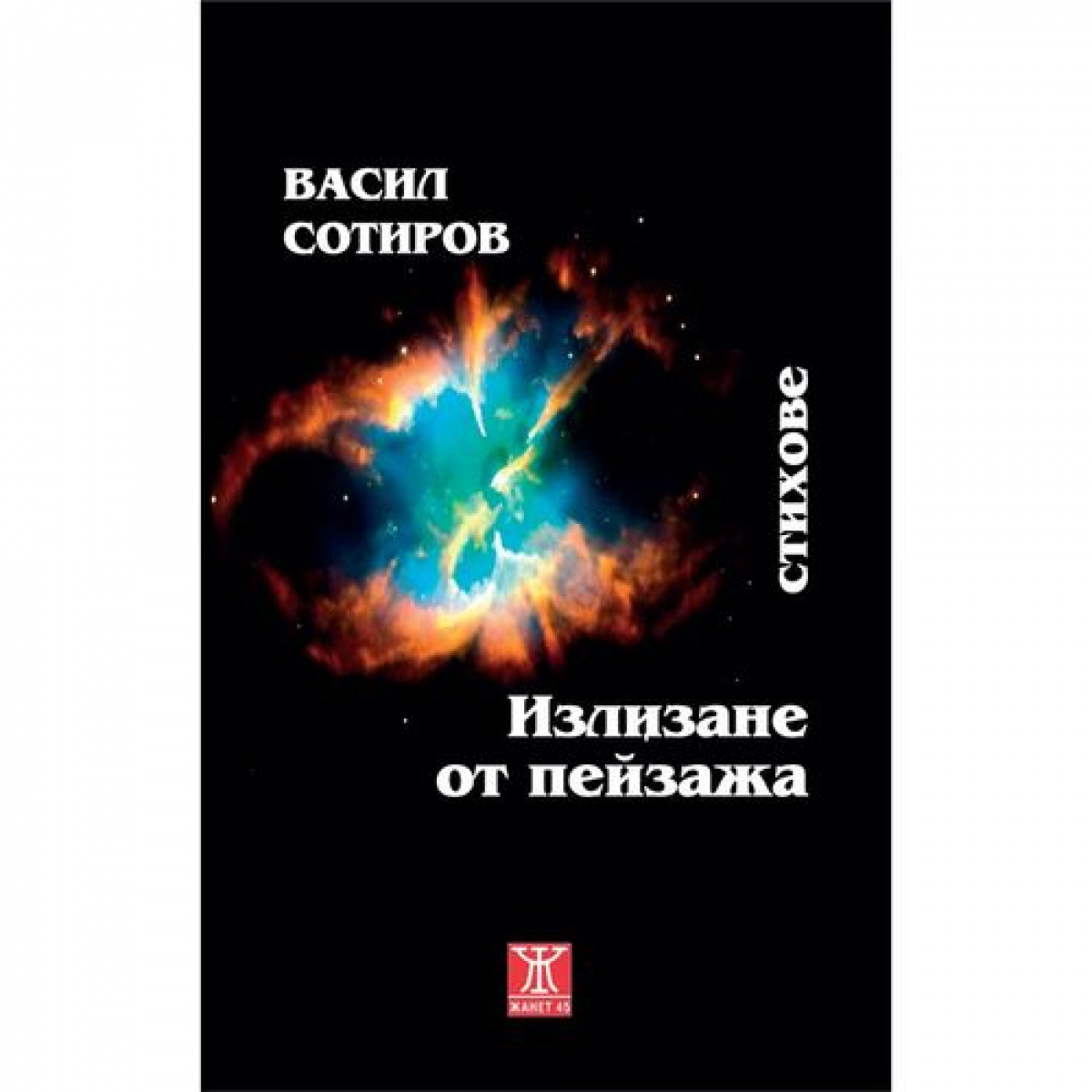 Излизане от пейзажа