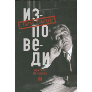 Изповеди. Петър Увалиев