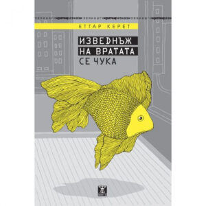 Изведнъж на вратата се чука