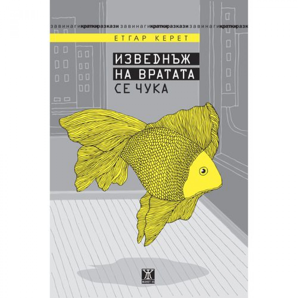 Изведнъж на вратата се чука