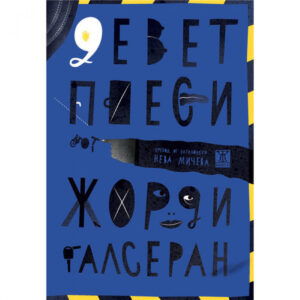 Девет пиеси