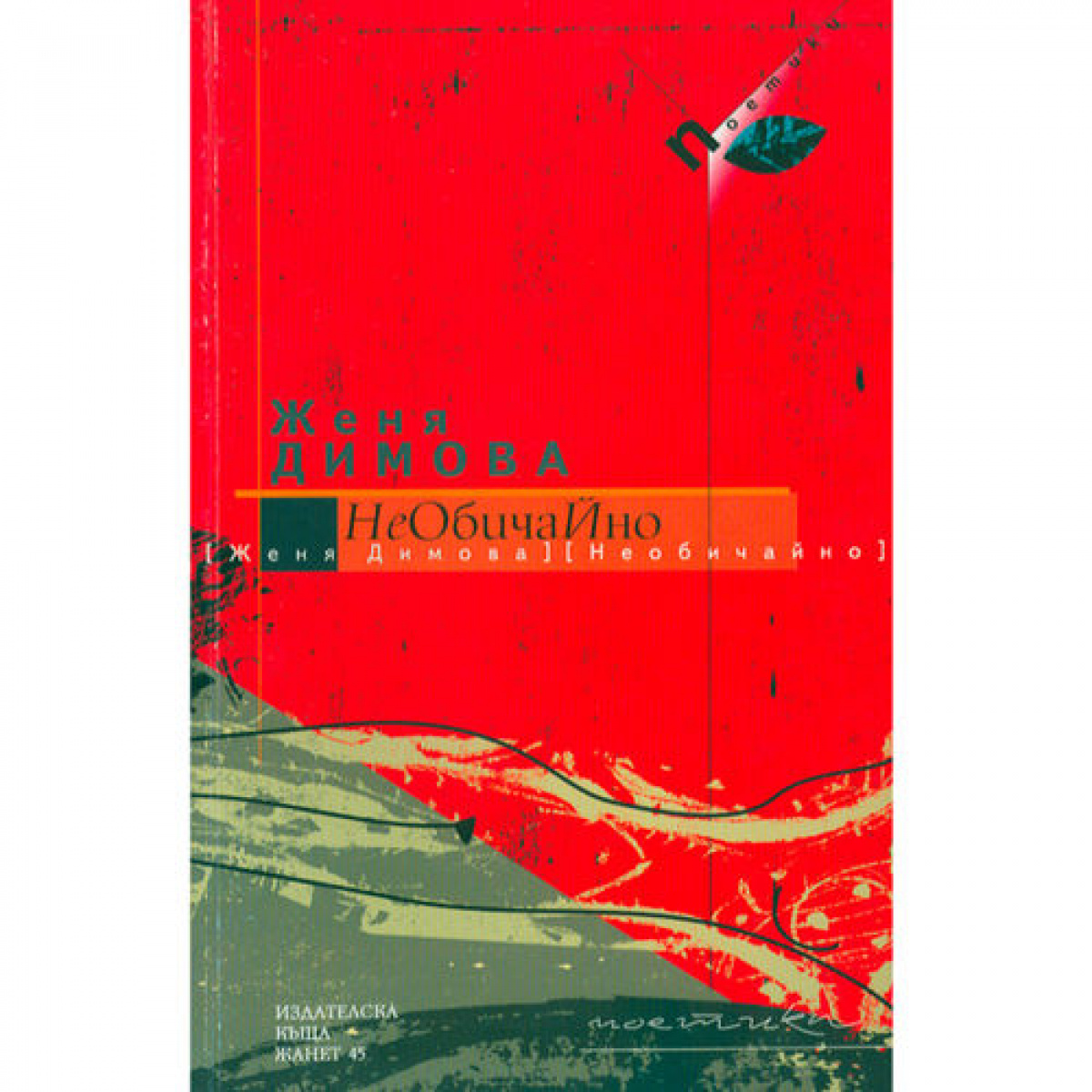 Необичайно