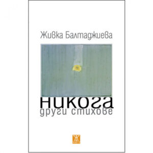 Никога други стихове